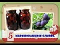 Маринованные сливы/зачетная закуска/гарнир к мясу/pickled plum