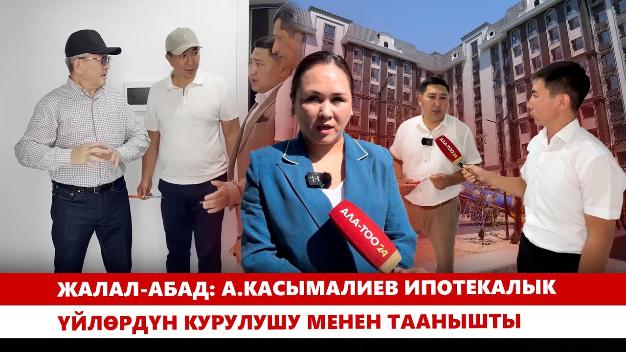 Жалал-Абад: А.Касымалиев ипотекалык үйлөрдүн курулушу менен таанышты