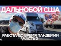 ДАЛЬНОБОЙ США | РАБОТА ВО ВРЕМЯ ПАНДЕМИИ (часть 2)