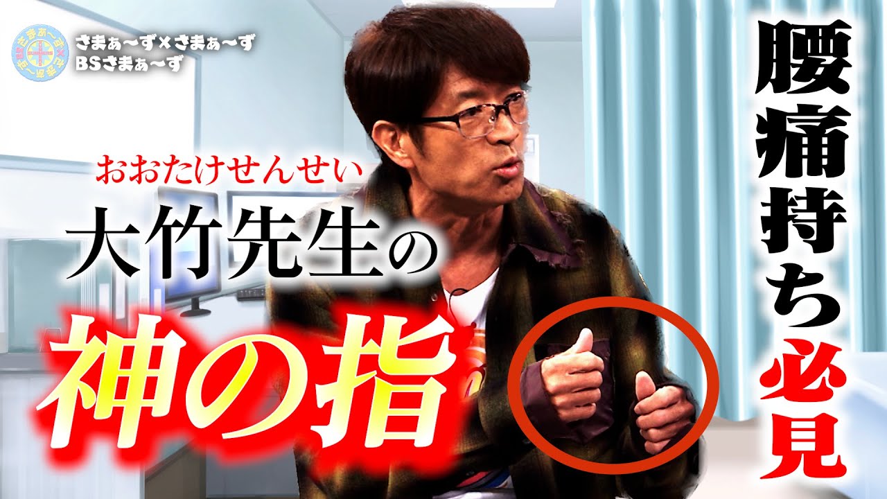 腰痛持ち必見！大竹先生の「神の指」｜さまぁ～ず×さまぁ～ず BS さまぁ～ず【2025年11月15日放送】