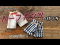 【楽ちん】ハーフパンツの作り方　かんたんパンツ型紙切っただけ