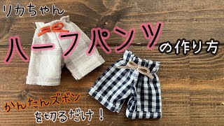 【楽ちん】ハーフパンツの作り方　かんたんパンツ型紙切っただけ