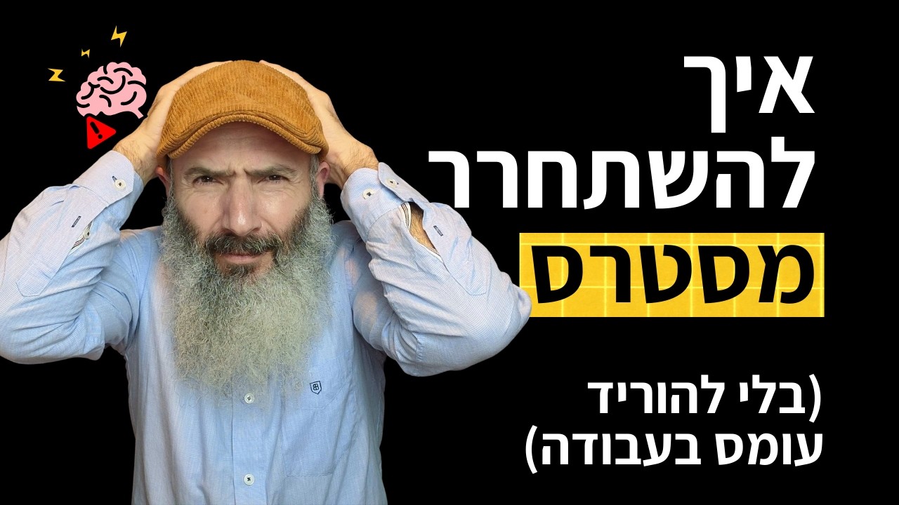 איך להשתחרר מסטרס (בלי להפחית עומס בעבודה)