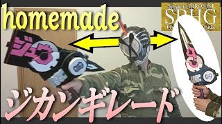 ジカンギレード作ってみた【Homemade Zikan girade/Kamen Rider Zi-o】仮面ライダージオウ