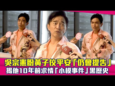 吳宗憲盼黃子佼平安「仍會提告」　揭他10年前求情「小模事件」黑歷史
