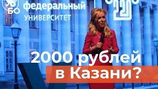 Мизулина Удивилась Низким Стипендиям У Студентов В Казани