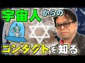 秋山眞人奥義シリーズ「宇宙人からのコンタクトを知る」