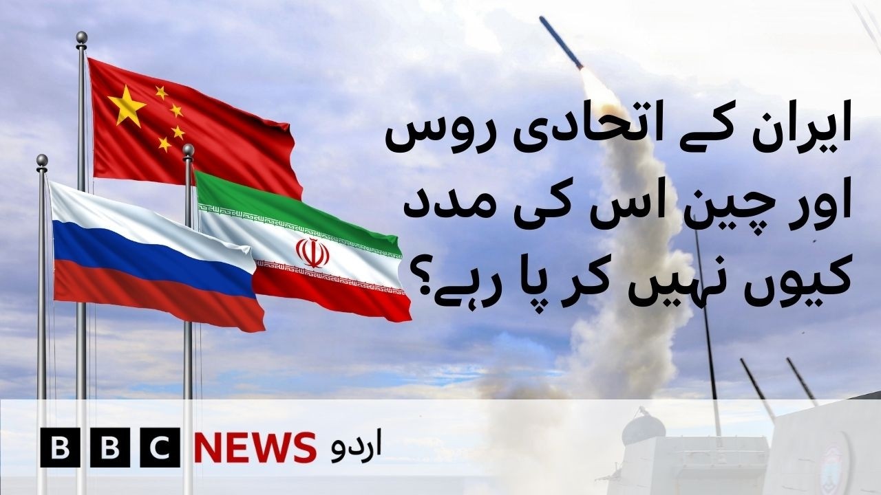 US-Israel attack: Where are Iran's allies, Russia and China? - BBC URDU