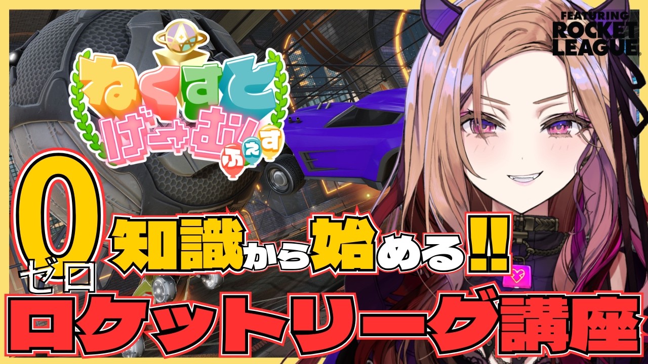 【#ロケットリーグ 】大会に向けてみんなで練習🔥ロケットリーグってどんなゲーム？からはじめる初心者講座🔰【 #アップランド / #ぶいぱい 】