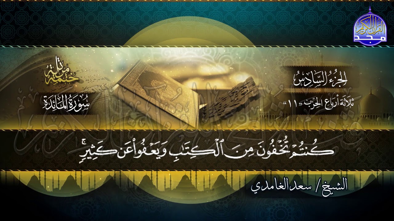 جديد #المجد ||  سورة المائدة * الختمة المرتلة الكاملة * للشيخ/ سعد الغامدي |HD