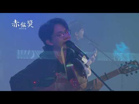 05【第20屆 赤弦獎決賽】大專個人組 05 人生好難
