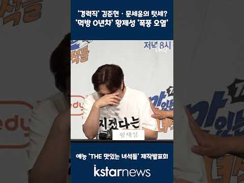 &amp;#39;경력직&amp;#39; 김준현 · 문세윤의 <strong>텃세</strong>? &amp;#39;먹방 0년차&amp;#39; 황제성 &amp;#39;폭풍 오열&amp;#39;