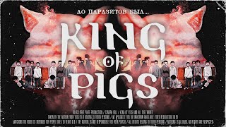 До «Паразитов» Был «Король Свиней» | [МУЛЬТИПЛИКАЦИОННЫЙ АД] | «King of Pigs»