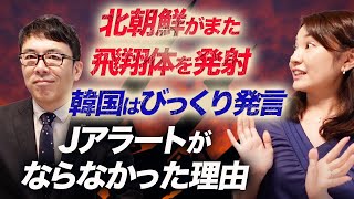 北朝鮮がまた飛翔体を発射。韓国はびっくり発言！Jアラートがならなかった理由と、そもそもなんでこんなことやってくるのかをミサイル解説｜上念司チャンネル ニュースの虎側