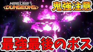 【マイクラダンジョンズ】最強のボス！復讐に燃えるエンダーの心臓が強すぎた！【naotin】