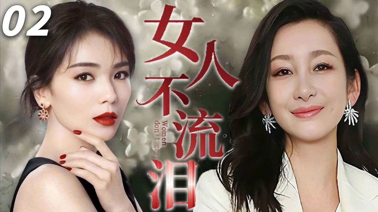 【2026最新电视剧】女人不流泪 02💥| 两个女婴在医院被死囚母亲恶意调包！从此命运互换，刘涛在底层挣扎，秦海璐在豪门作恶，14年后两人竟爱上同一个男人，誓要置对方于死地？#秦海璐#刘涛#中国电视剧