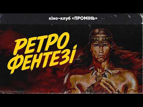 Ретро-фентезі, яке ми майже забули: Темний Кристал, Легенда, Мисливець на драконів