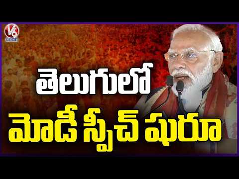 PM Modi Speech Being In Telugu | V6 News - V6NEWSTELUGU