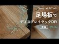[木工DIY] 杉足場板でディスプレイラックをDIY！後編(脚加工編) ☆ Display rack DIY vol.2