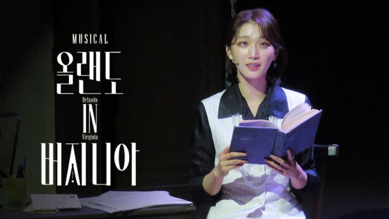 250926 뮤지컬 '올랜도 in 버지니아' 커튼콜 '에필로그' M16. 우리 얘기 Rep. | 김려원 김이후(F)