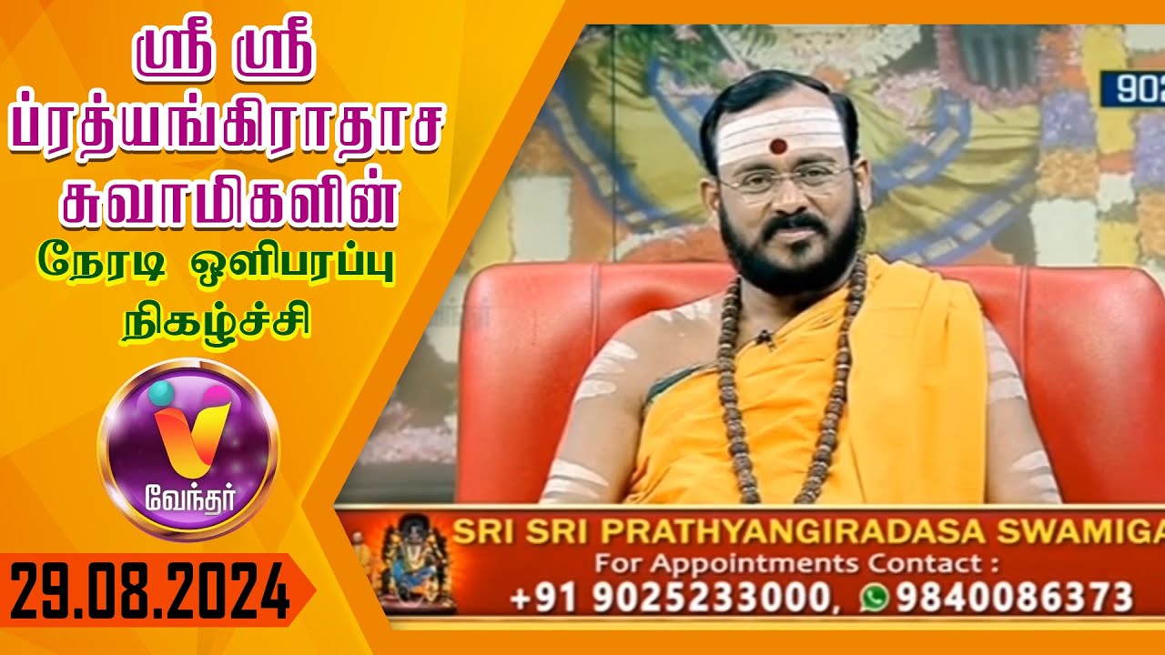 JP TV - JAI PRATHYANGIRA PEEDAM - Sri Sri Prathyangiradasa Swamigal Speech in Vendhar Tv 29.08.2024