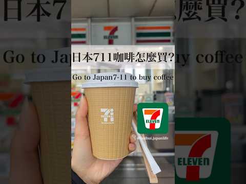 日本7-11熱咖啡購買教學☕️ #日本旅遊 #日本超商 #日本自由行 #日本 #超商 #超商美食 #便利商店 #711 #咖啡 #convenientstore #japan #coffee