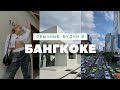 БУДНИ В БАНГКОКЕ | ПОКАЗЫВАЮ СВОЙ ДОМ | СЮРПРИЗ ПАРНЮ И ПИКНИК В ПАРКЕ