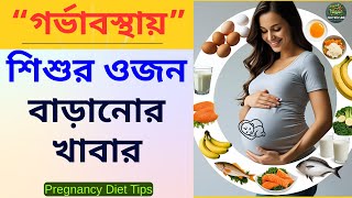 9 Foods to Increase Baby's Weight During Pregnancy | Pregnancy Diet Tips | NutriVibe Hub screenshot 5