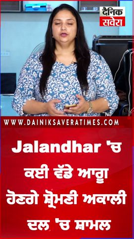 Jalandhar 'ਚ ਕਈ ਵੱਡੇ ਆਗੂ ਹੋਣਗੇ ਸ਼੍ਰੋਮਣੀ ਅਕਾਲੀ ਦਲ 'ਚ ਸ਼ਾਮਲ, Sukhbir Badal ਕਰਾਉਣਗੇ Join