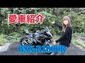 【バイク女子】愛車紹介 GSX-R1000R