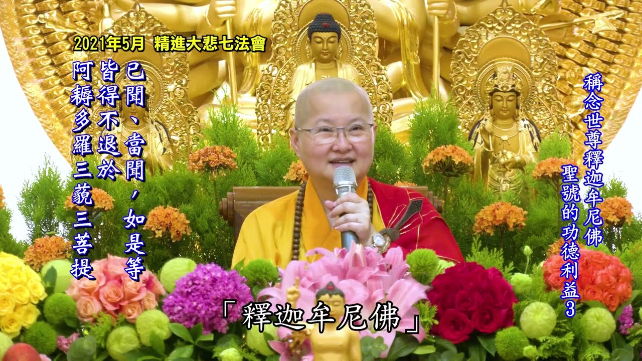 3/4 稱念世尊釋迦牟尼佛聖號的功德利益 (cc字幕)