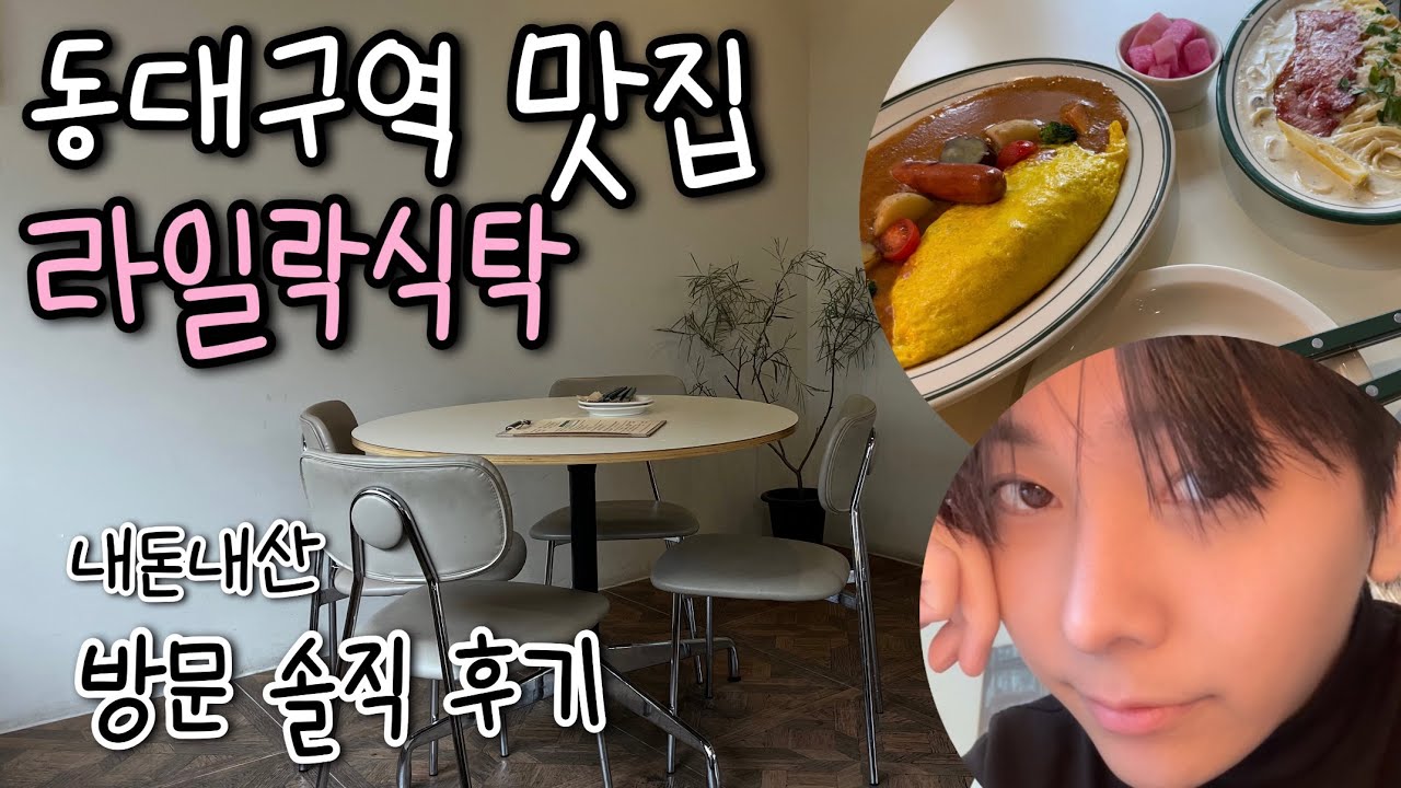 동대구역 맛집 라일락식탁 내돈내산 솔직 후기 (카레오므라이스,통베이컨크림파스타) 