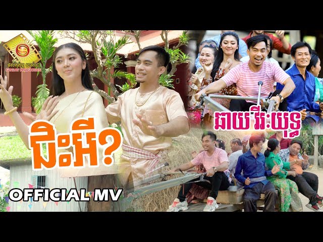 ជិះអី​  - ឆាយវីរះយុទ្ធ  ( Full MV )