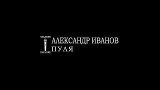 картинка: Александр Иванов и группа «Рондо» — Пуля (Караоке)