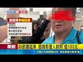 三立獨家｜黑歷史連環爆！「借錢哥」騷擾旅客進化討錢 闖醫院大鬧足跡遍及雙北捷運台鐵｜三立新聞LIVE