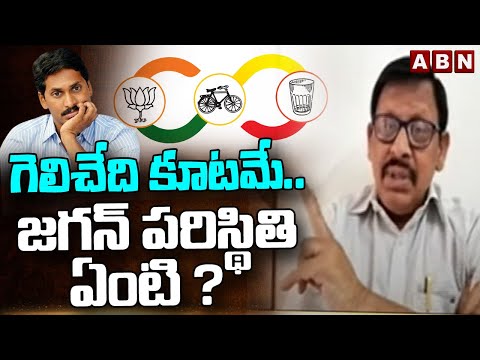 Laxman Uppal : గెలిచేది కూటమే..జగన్ పరిస్థితి ఏంటి ? | Jagan | ABN Telugu - ABNTELUGUTV