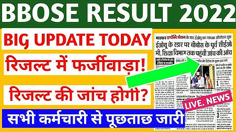 BBOSE RESULT 2022 - रिजल्ट में धांधली!  || bbose june result 2022 Latest news today