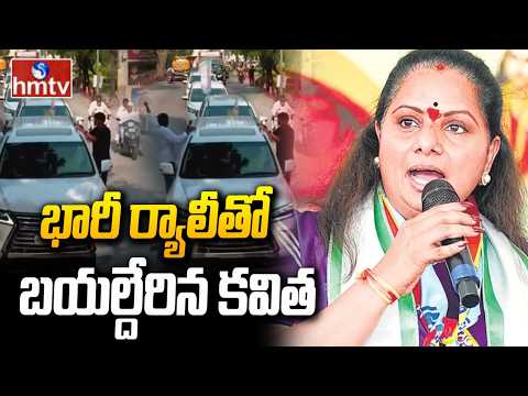 భారీ ర్యాలీతో బయల్దేరిన కవిత | Kalvakuntla Kavitha Rally | Kavitha New Party Announcement | hmtv - HMTVNEWS