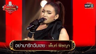 Miniatura de vídeo de "อย่ามารักฉันเลย : เต็นท์ พิชญา | The Golden Song เวทีเพลงเพราะ 4 EP.21 | one31"