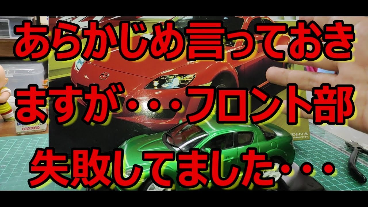 編集中に気が付くとは・・・ フジミ マツダ RX-8 タイプSの紹介です 
