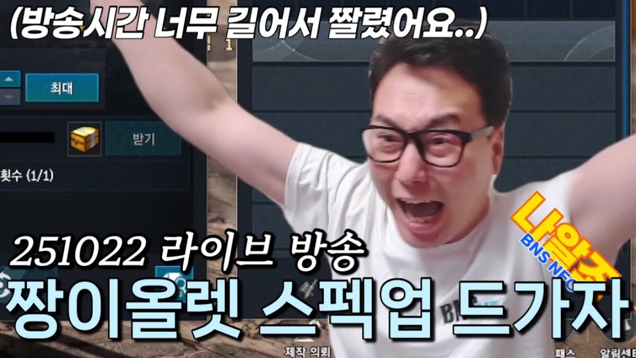 [블소네오] 짱이올렛 스펙업‼️ 대리인듯대리아닌대리같은 깡🎁 - 251022 라방 삭제분 (나알조 | 역사 | BNSNEO | Destroyer | Game Walkthrough)