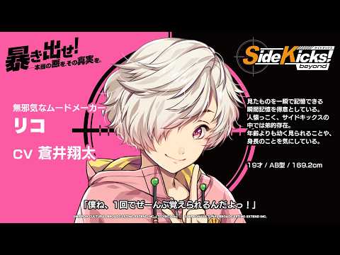 【#サイドキックス】ゲーム「Side Kicks! beyond」キャラクター紹介『リコ』（cv #蒼井翔太）