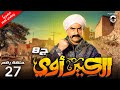 حصريا مسلسل الكبير اوي ج8 الحلقة 27 بطولة احمد مكي