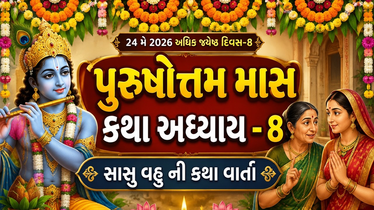 Purushottam Maas Mahatmay Katha Adhyay 8 🙏 | Sasu Vahu Ni  Katha | પુરુષોત્તમ માસ કથા અધ્યાય ૮ #new