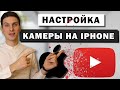 Настройка камеры на iPhone для записи видео на YouTube