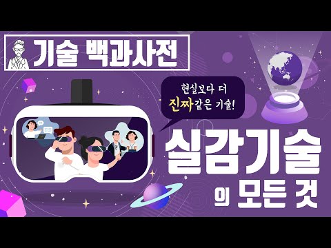 가상현실(VR), 증강현실(AR), 실감기술의 모든 것 [세상의모든지식 X 챔프]