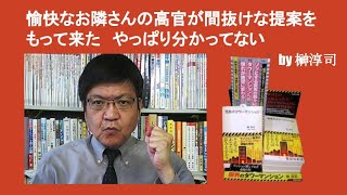 愉快なお隣さんの高官が間抜けな提案をもって来た　やっぱり分かってない　by 榊淳司