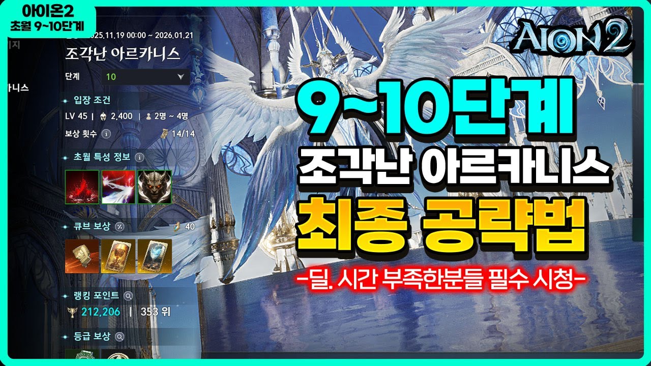 [아이온2] 조각난 아르카니스 9~10단계 최종 공략 / 딜,시간 부족한분들 필수시청