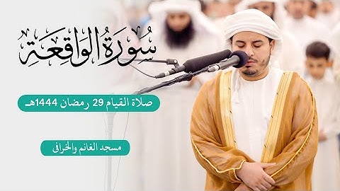 سورة الواقعة كاملة l القارئ هزاع البلوشي l من تلاوات رمضان ١٤٤٤ هجري