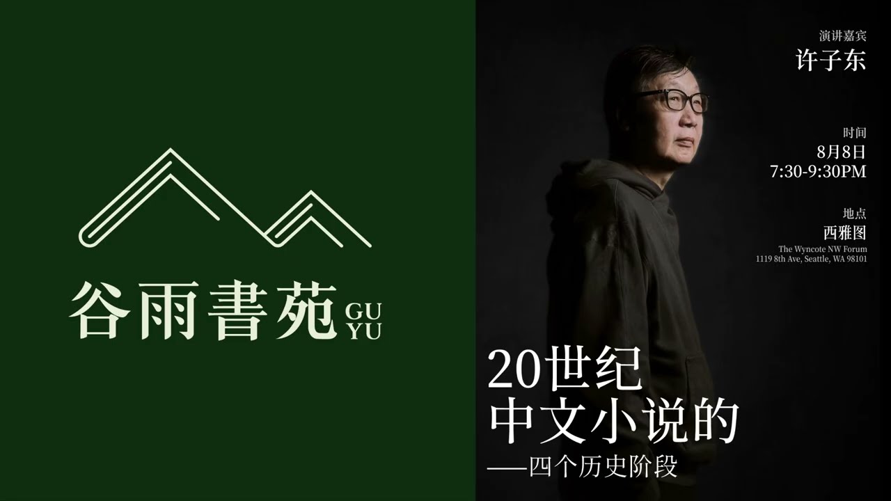 许子东美国首次巡讲 西雅图站 — 20世纪中文小说的四个历史阶段